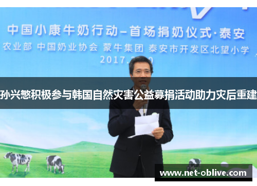 孙兴慜积极参与韩国自然灾害公益募捐活动助力灾后重建