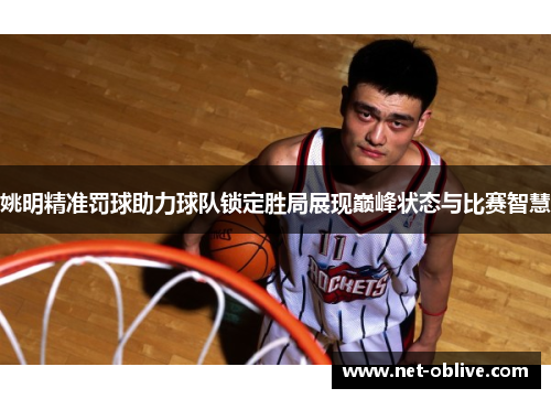姚明精准罚球助力球队锁定胜局展现巅峰状态与比赛智慧