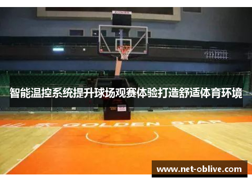 智能温控系统提升球场观赛体验打造舒适体育环境