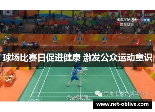 球场比赛日促进健康 激发公众运动意识