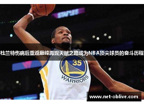 杜兰特伤病后重返巅峰再现天赋之路成为NBA顶尖球员的奋斗历程