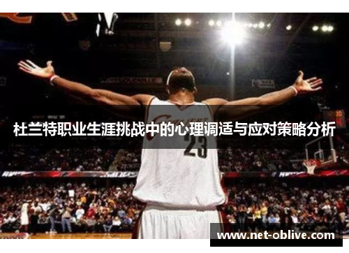 杜兰特职业生涯挑战中的心理调适与应对策略分析