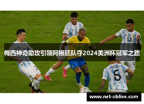 梅西神奇助攻引领阿根廷队夺2024美洲杯冠军之路