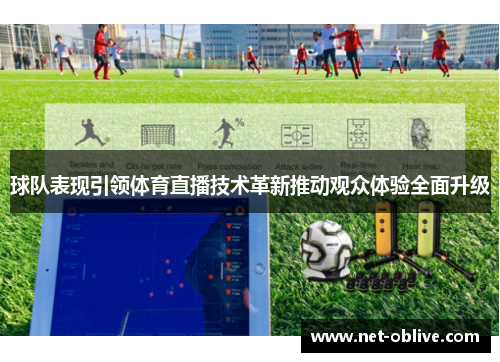 球队表现引领体育直播技术革新推动观众体验全面升级