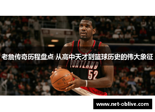 老詹传奇历程盘点 从高中天才到篮球历史的伟大象征