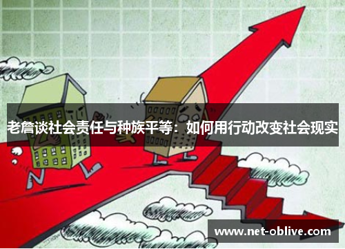 老詹谈社会责任与种族平等：如何用行动改变社会现实