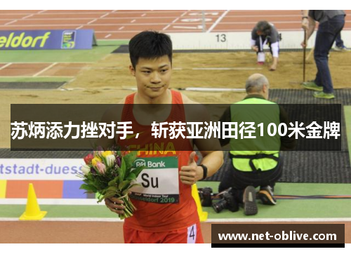 苏炳添力挫对手，斩获亚洲田径100米金牌