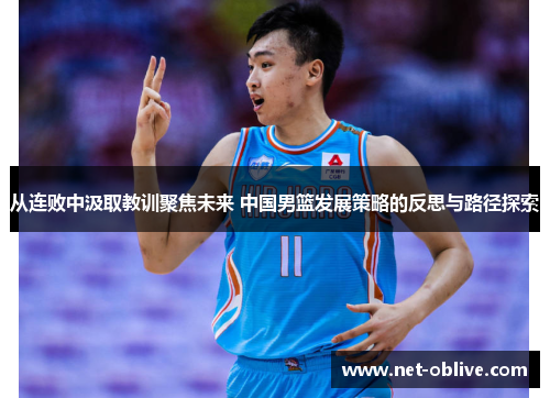 从连败中汲取教训聚焦未来 中国男篮发展策略的反思与路径探索