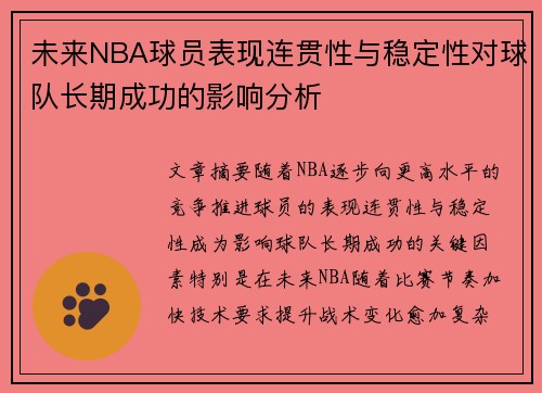 未来NBA球员表现连贯性与稳定性对球队长期成功的影响分析