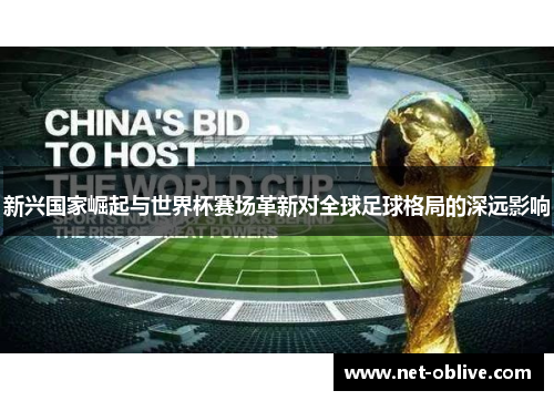 新兴国家崛起与世界杯赛场革新对全球足球格局的深远影响