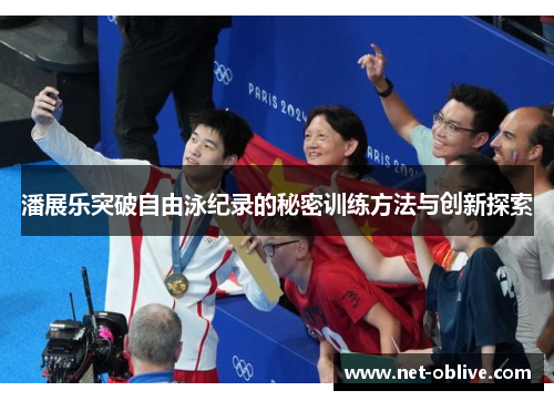 潘展乐突破自由泳纪录的秘密训练方法与创新探索