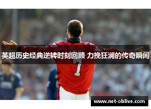 英超历史经典逆转时刻回顾 力挽狂澜的传奇瞬间