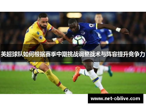 英超球队如何根据赛季中期挑战调整战术与阵容提升竞争力