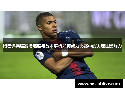 姆巴佩奥运赛场速度与战术解析如何成为比赛中的决定性影响力