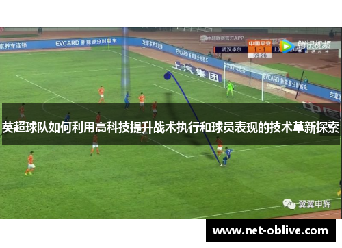 英超球队如何利用高科技提升战术执行和球员表现的技术革新探索