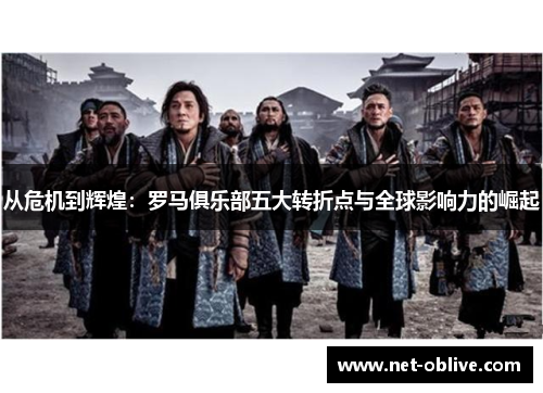 从危机到辉煌：罗马俱乐部五大转折点与全球影响力的崛起