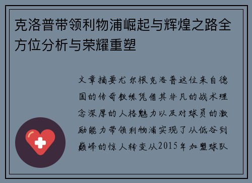 克洛普带领利物浦崛起与辉煌之路全方位分析与荣耀重塑