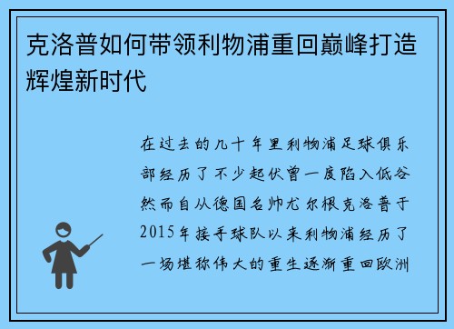 克洛普如何带领利物浦重回巅峰打造辉煌新时代