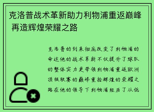 克洛普战术革新助力利物浦重返巅峰 再造辉煌荣耀之路