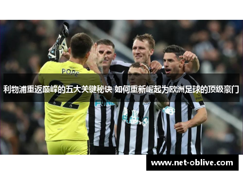 利物浦重返巅峰的五大关键秘诀 如何重新崛起为欧洲足球的顶级豪门