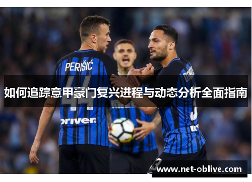 如何追踪意甲豪门复兴进程与动态分析全面指南