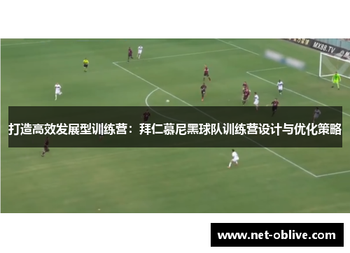 打造高效发展型训练营：拜仁慕尼黑球队训练营设计与优化策略