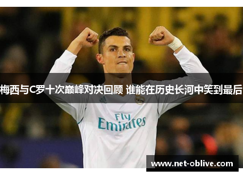 梅西与C罗十次巅峰对决回顾 谁能在历史长河中笑到最后