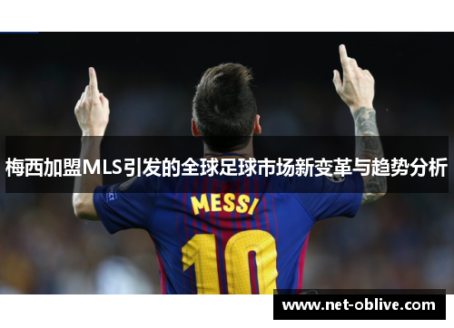 梅西加盟MLS引发的全球足球市场新变革与趋势分析