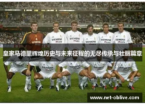 皇家马德里辉煌历史与未来征程的无尽传承与壮丽篇章