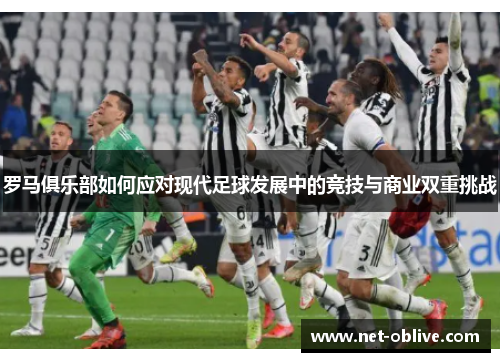 罗马俱乐部如何应对现代足球发展中的竞技与商业双重挑战