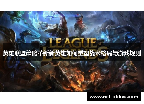 英雄联盟策略革新新英雄如何重塑战术格局与游戏规则