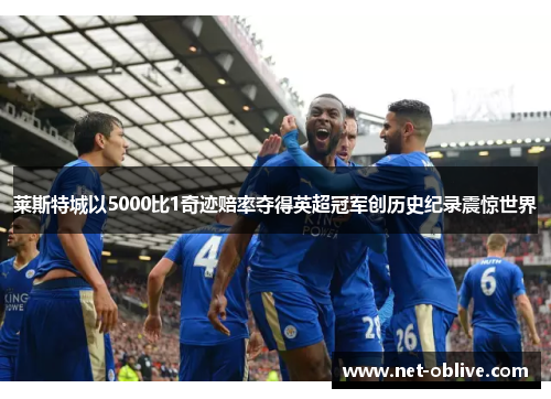 莱斯特城以5000比1奇迹赔率夺得英超冠军创历史纪录震惊世界