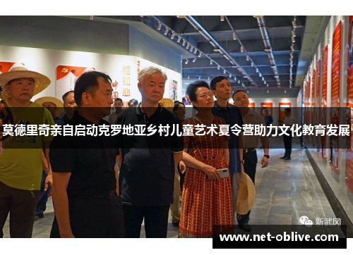 莫德里奇亲自启动克罗地亚乡村儿童艺术夏令营助力文化教育发展