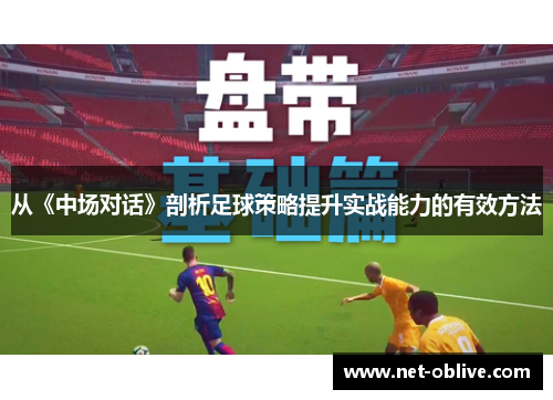 从《中场对话》剖析足球策略提升实战能力的有效方法
