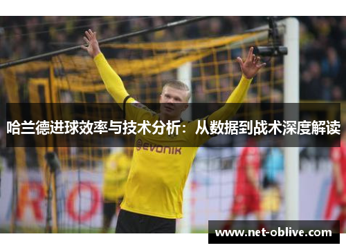 哈兰德进球效率与技术分析：从数据到战术深度解读