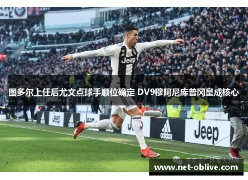 图多尔上任后尤文点球手顺位确定 DV9穆阿尼库普冈皇成核心