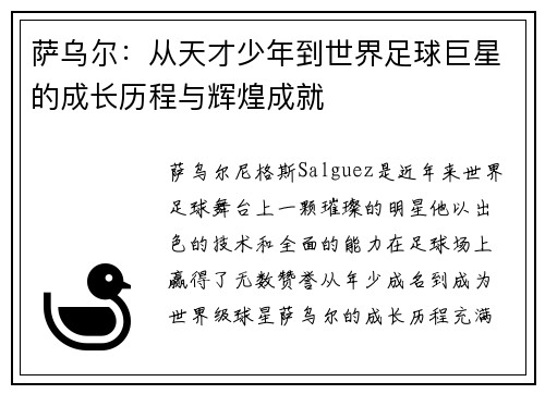 萨乌尔：从天才少年到世界足球巨星的成长历程与辉煌成就
