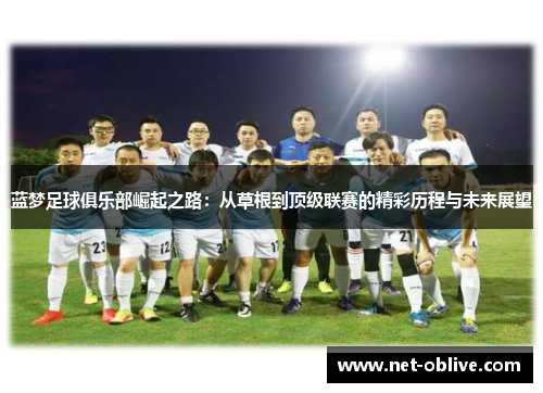 蓝梦足球俱乐部崛起之路：从草根到顶级联赛的精彩历程与未来展望
