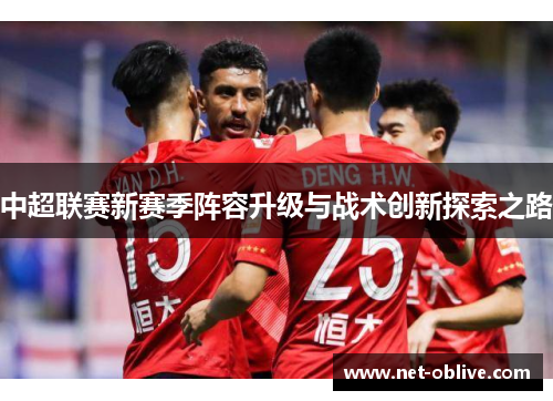 中超联赛新赛季阵容升级与战术创新探索之路