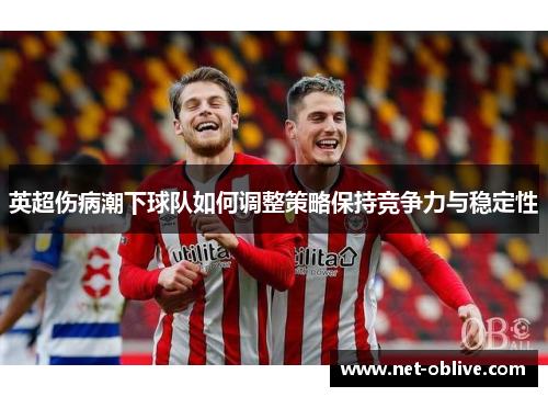 英超伤病潮下球队如何调整策略保持竞争力与稳定性