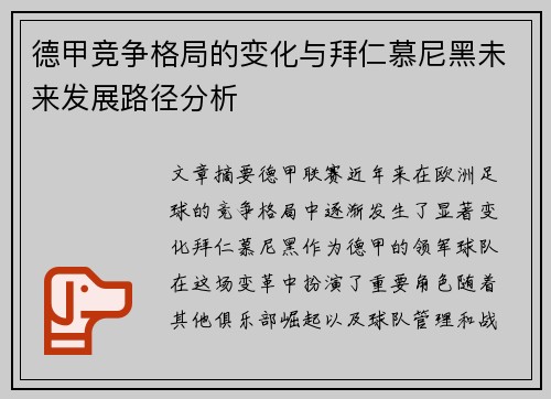 德甲竞争格局的变化与拜仁慕尼黑未来发展路径分析