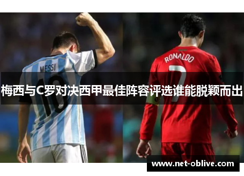 梅西与C罗对决西甲最佳阵容评选谁能脱颖而出