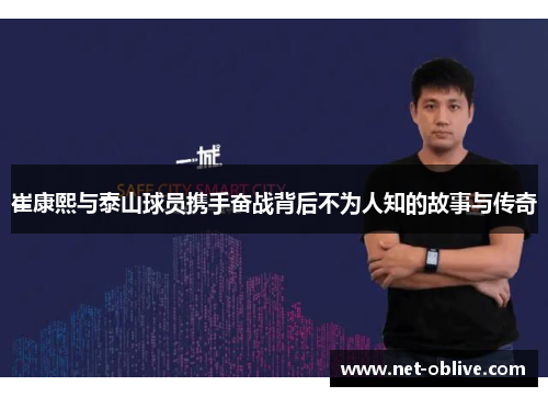 崔康熙与泰山球员携手奋战背后不为人知的故事与传奇