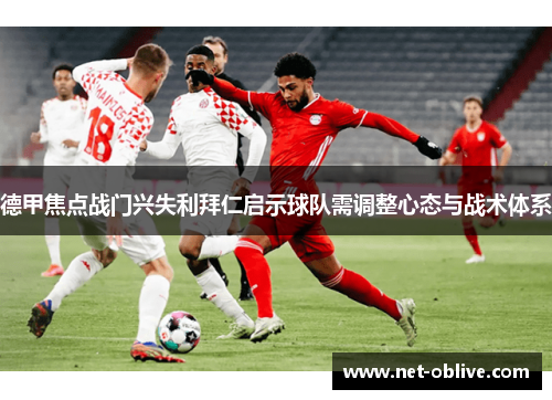 德甲焦点战门兴失利拜仁启示球队需调整心态与战术体系