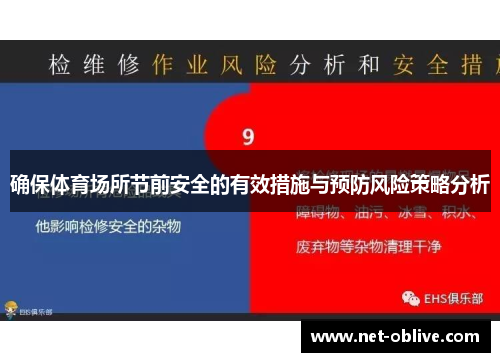 确保体育场所节前安全的有效措施与预防风险策略分析