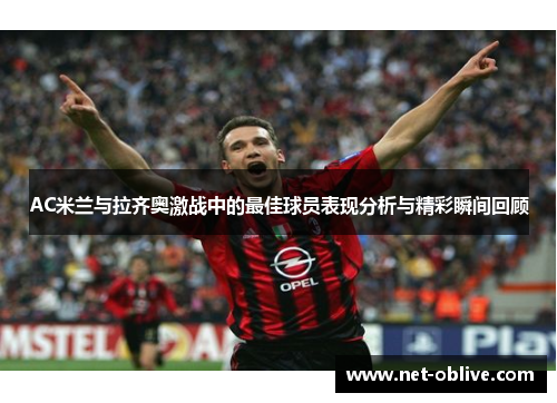 AC米兰与拉齐奥激战中的最佳球员表现分析与精彩瞬间回顾