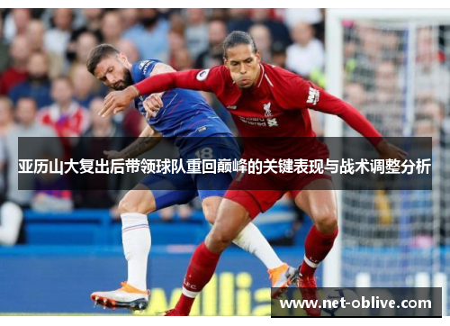 亚历山大复出后带领球队重回巅峰的关键表现与战术调整分析