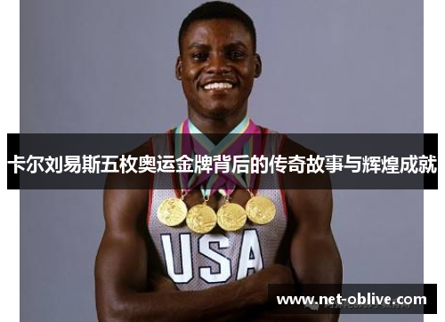 卡尔刘易斯五枚奥运金牌背后的传奇故事与辉煌成就