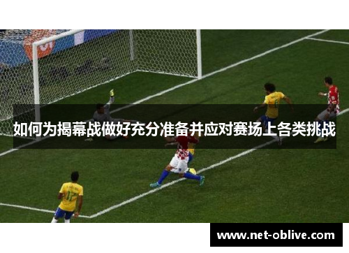 如何为揭幕战做好充分准备并应对赛场上各类挑战
