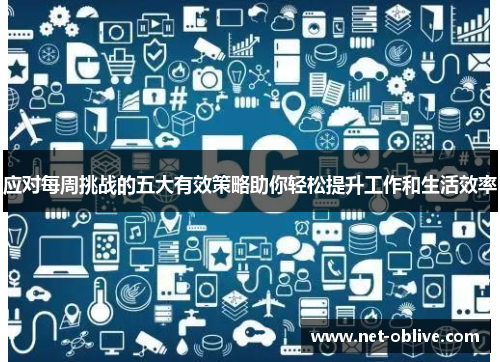 应对每周挑战的五大有效策略助你轻松提升工作和生活效率